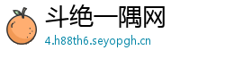 斗绝一隅网